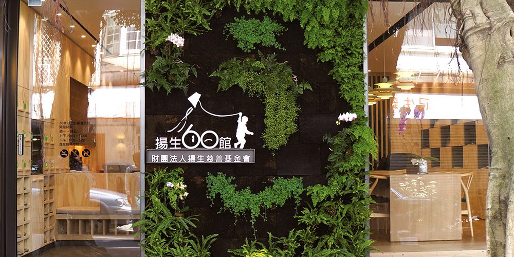 「揚生 60館」銀髮族的第二個家　一起健康留齡，延續幸福感