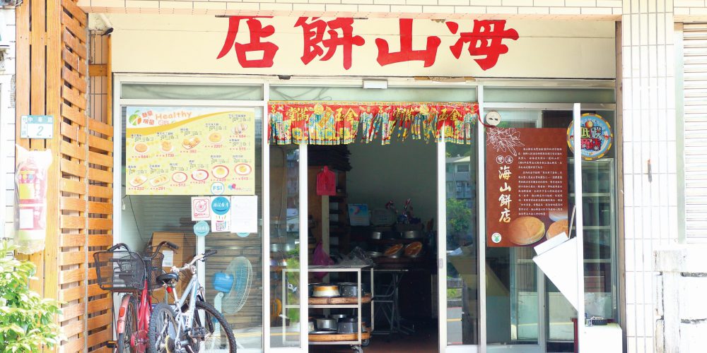 海山餅店連結土地與自然