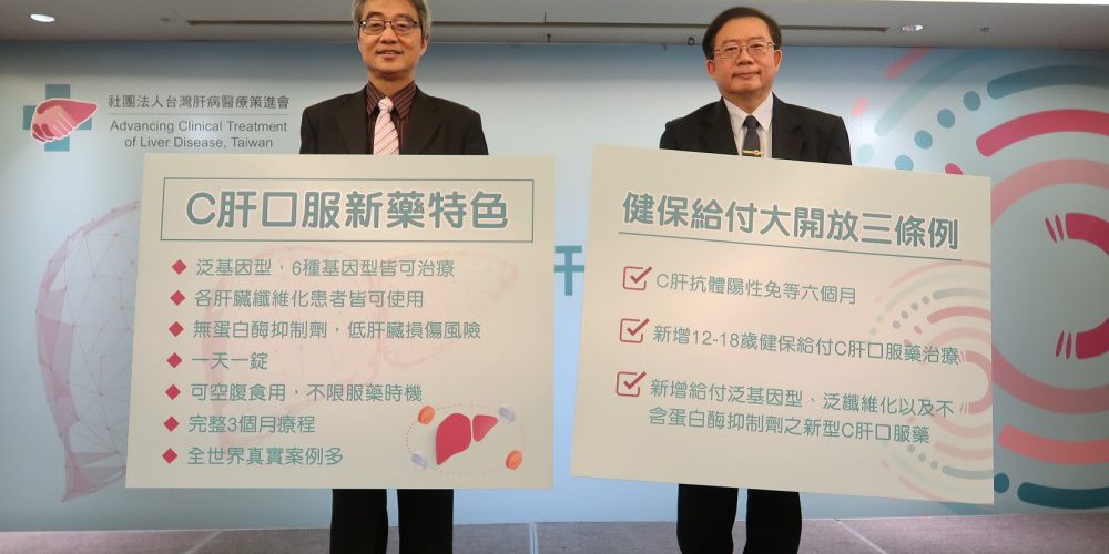 C肝健保擴大給付範圍 遠離C肝「救肝單」